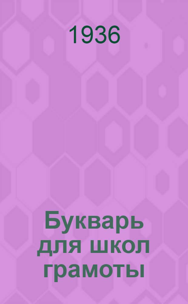 ... Букварь для школ грамоты : Утв. Наркомпросом РСФСР