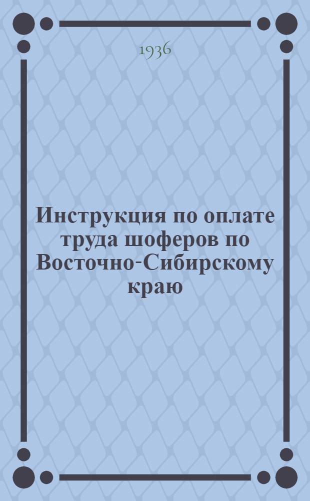 ... Инструкция по оплате труда шоферов по Восточно-Сибирскому краю