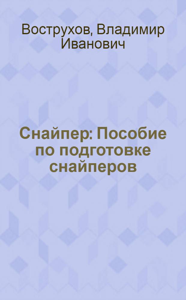 ... Снайпер : Пособие по подготовке снайперов