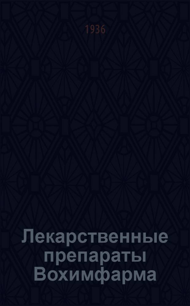 ... Лекарственные препараты Вохимфарма : Справочник для врачей