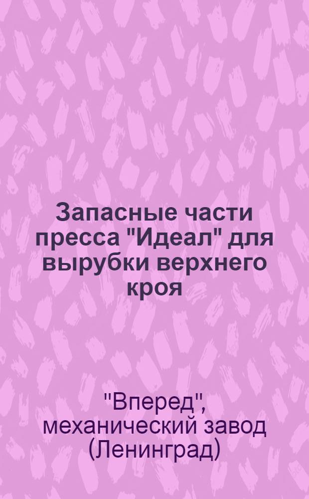 ... Запасные части пресса "Идеал" для вырубки верхнего кроя : Каталог