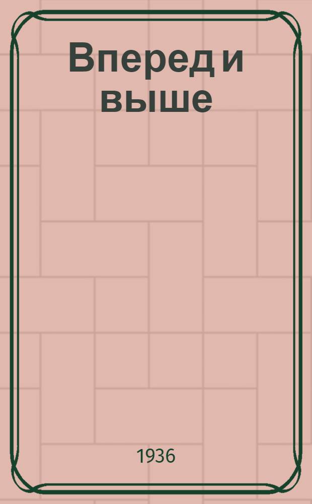 ... Вперед и выше : Сборник о походе на Эльбрус 638 колхозников орденоносной Кабардино-Балкарии