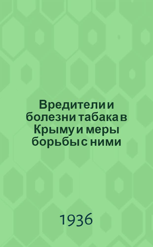 ... Вредители и болезни табака в Крыму и меры борьбы с ними