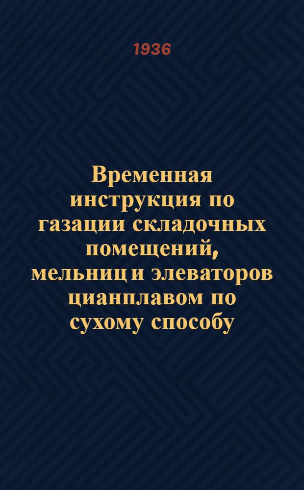 ... Временная инструкция по газации складочных помещений, мельниц и элеваторов цианплавом по сухому способу