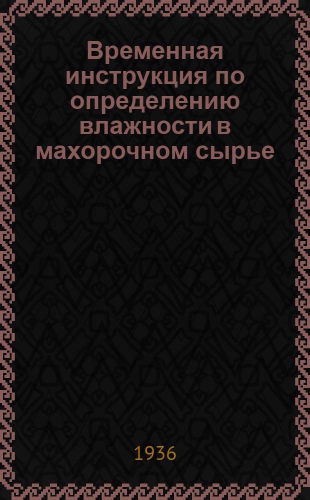 ... Временная инструкция по определению влажности в махорочном сырье
