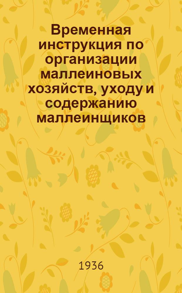 Временная инструкция по организации маллеиновых хозяйств, уходу и содержанию маллеинщиков