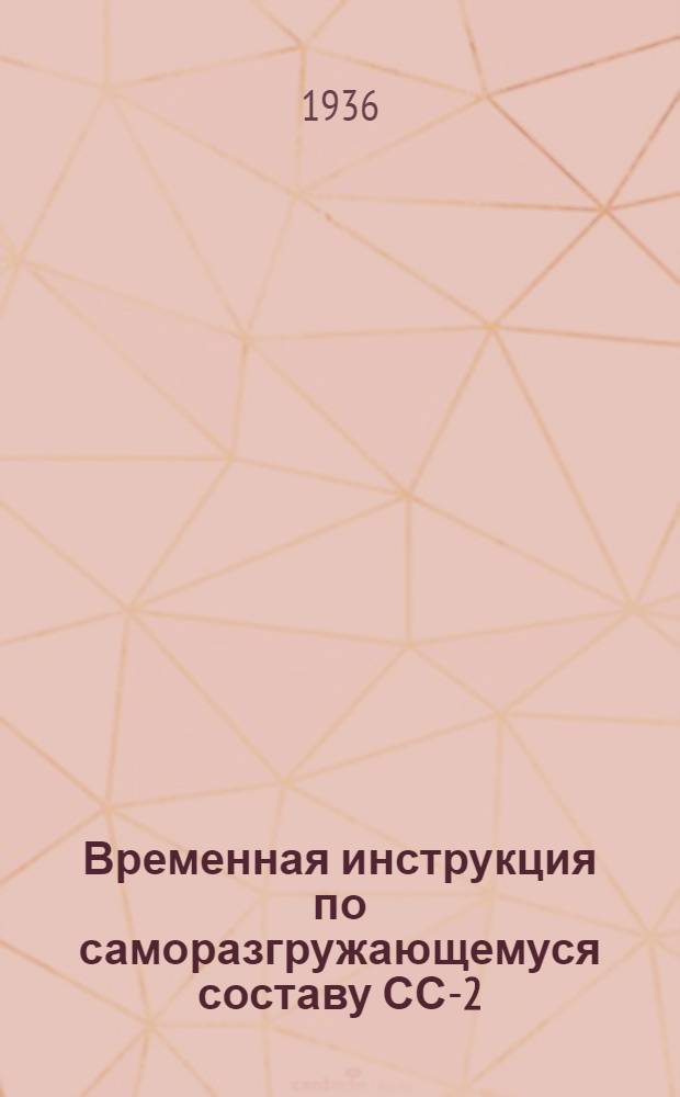 Временная инструкция по саморазгружающемуся составу СС-2 : Описание конструкции, обслуживание и эксплоатация