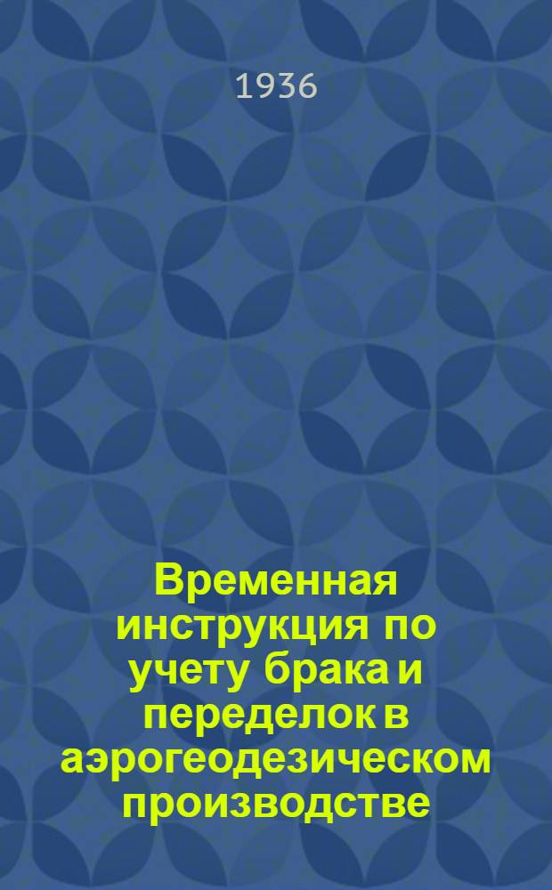 Временная инструкция по учету брака и переделок в аэрогеодезическом производстве