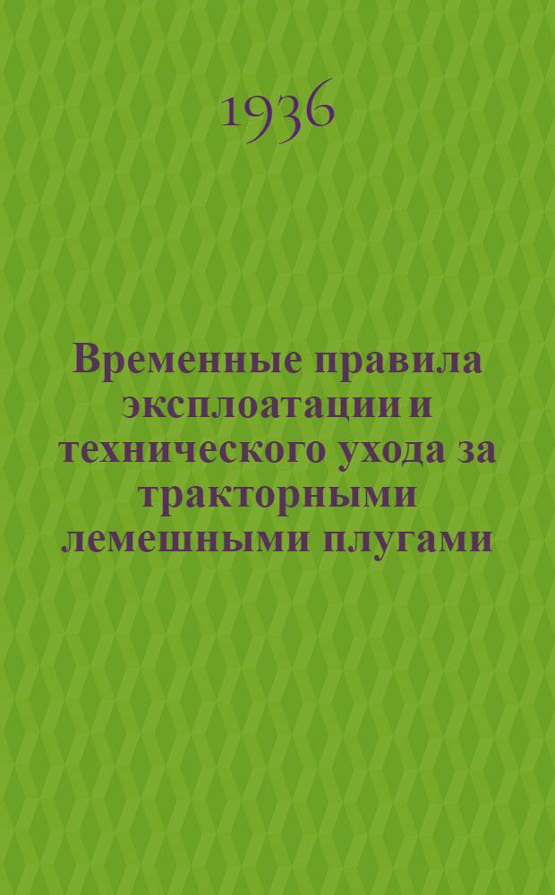 ... Временные правила эксплоатации и технического ухода за тракторными лемешными плугами