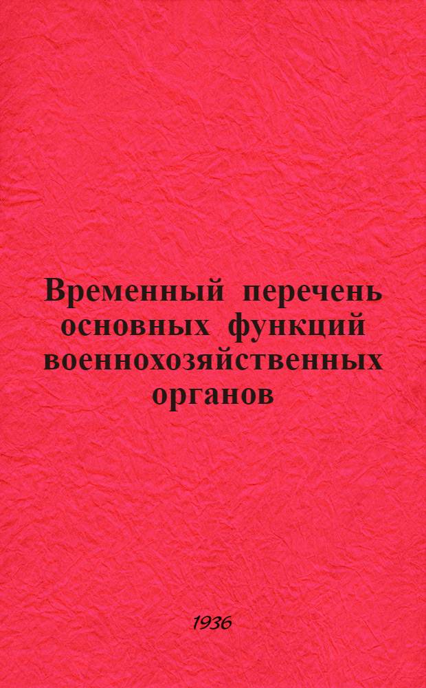 Временный перечень основных функций военнохозяйственных органов
