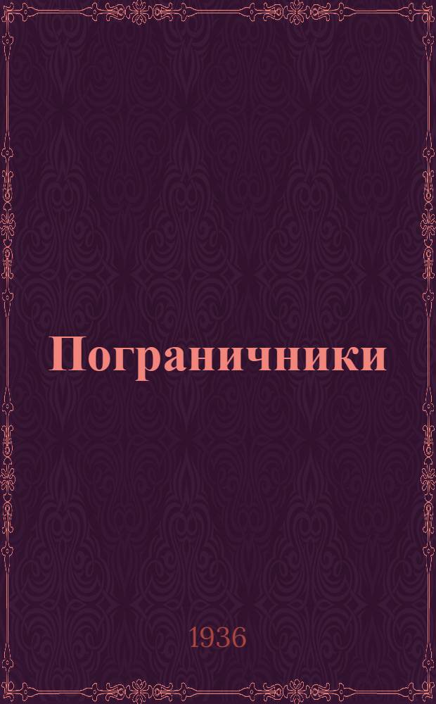 ... Пограничники : Пьеса в 1 д., 2 карт