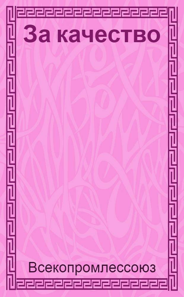 ... За качество : О мерах по улучшению качества продукции..