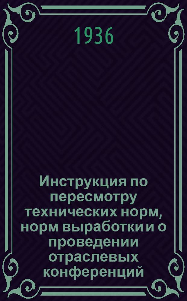 Инструкция по пересмотру технических норм, норм выработки и о проведении отраслевых конференций