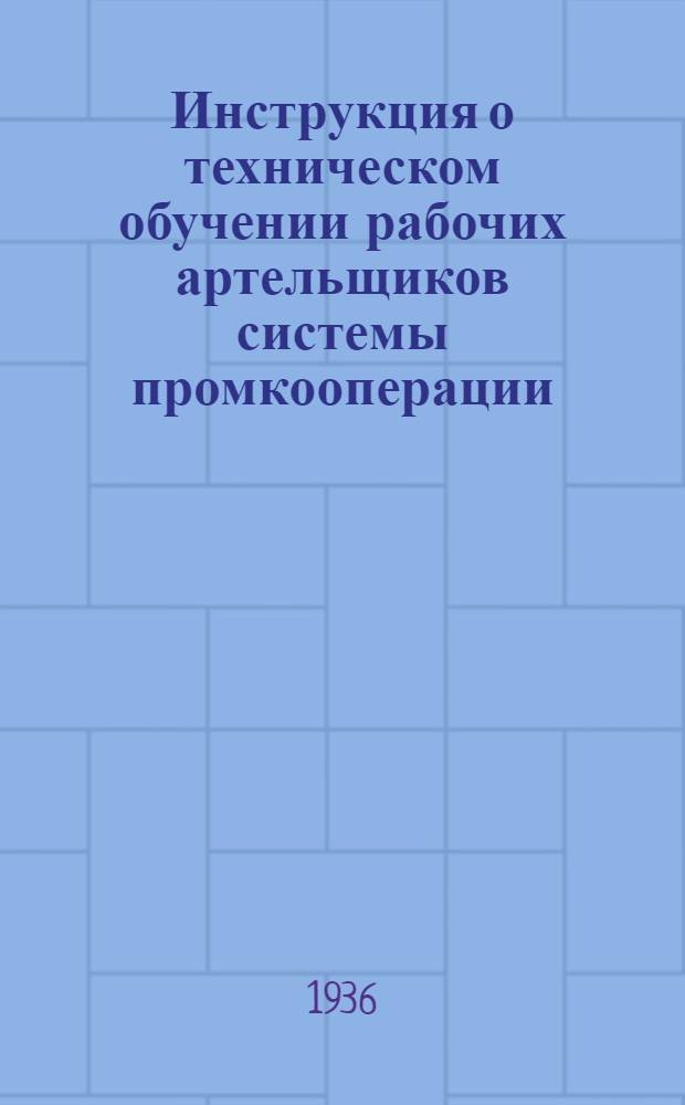 Инструкция о техническом обучении рабочих артельщиков системы промкооперации