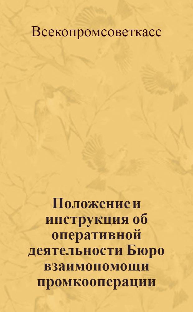 ... Положение и инструкция об оперативной деятельности Бюро взаимопомощи промкооперации