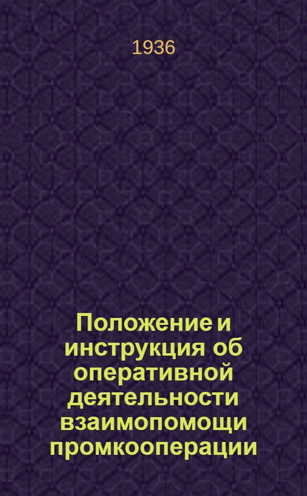 ... Положение и инструкция об оперативной деятельности взаимопомощи промкооперации