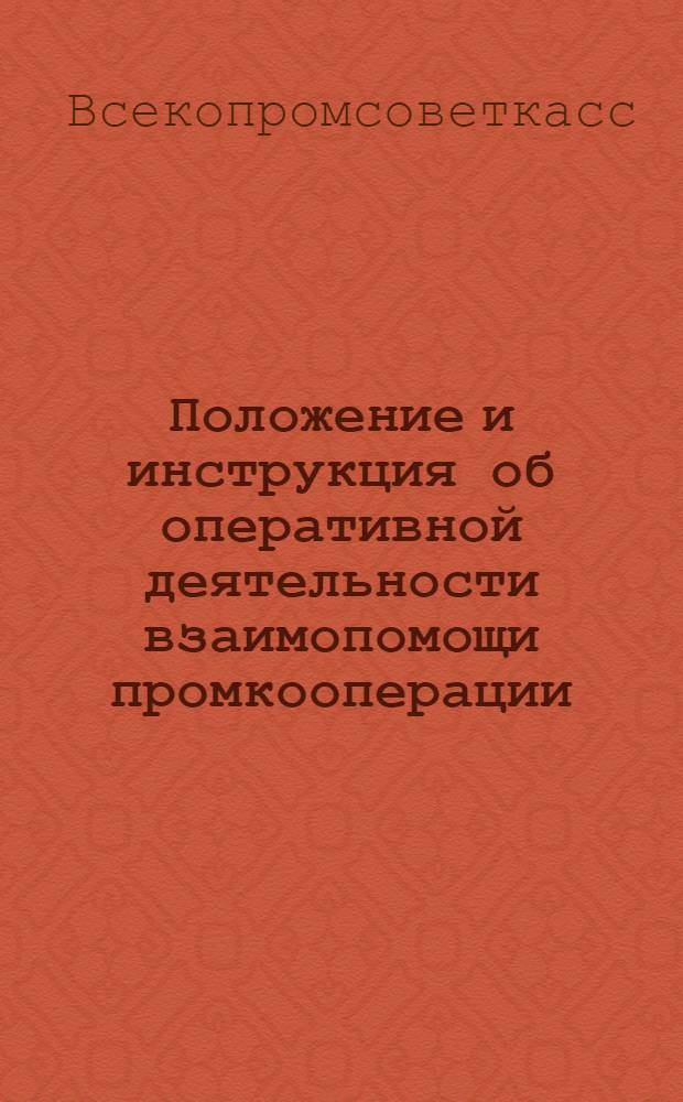 ... Положение и инструкция об оперативной деятельности взаимопомощи промкооперации