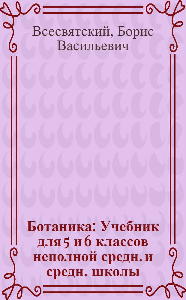 ... Ботаника : Учебник для 5 и 6 классов неполной средн. и средн. школы : Утв. Наркомпросом РСФСР
