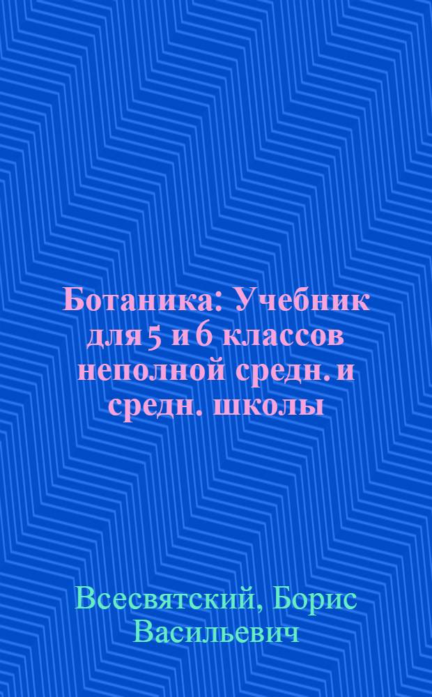... Ботаника : Учебник для 5 и 6 классов неполной средн. и средн. школы : Утв. Наркомпросом РСФСР