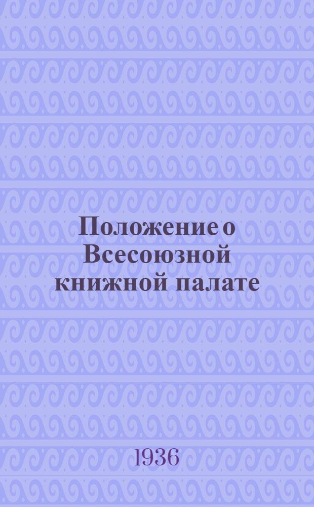 Положение о Всесоюзной книжной палате