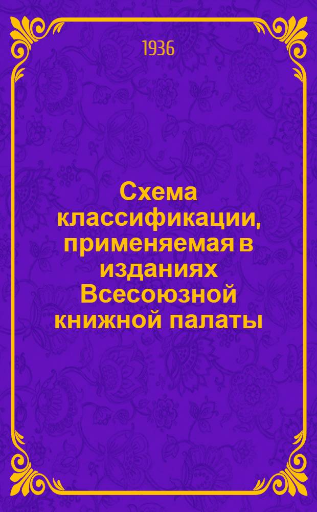 Схема классификации, применяемая в изданиях Всесоюзной книжной палаты