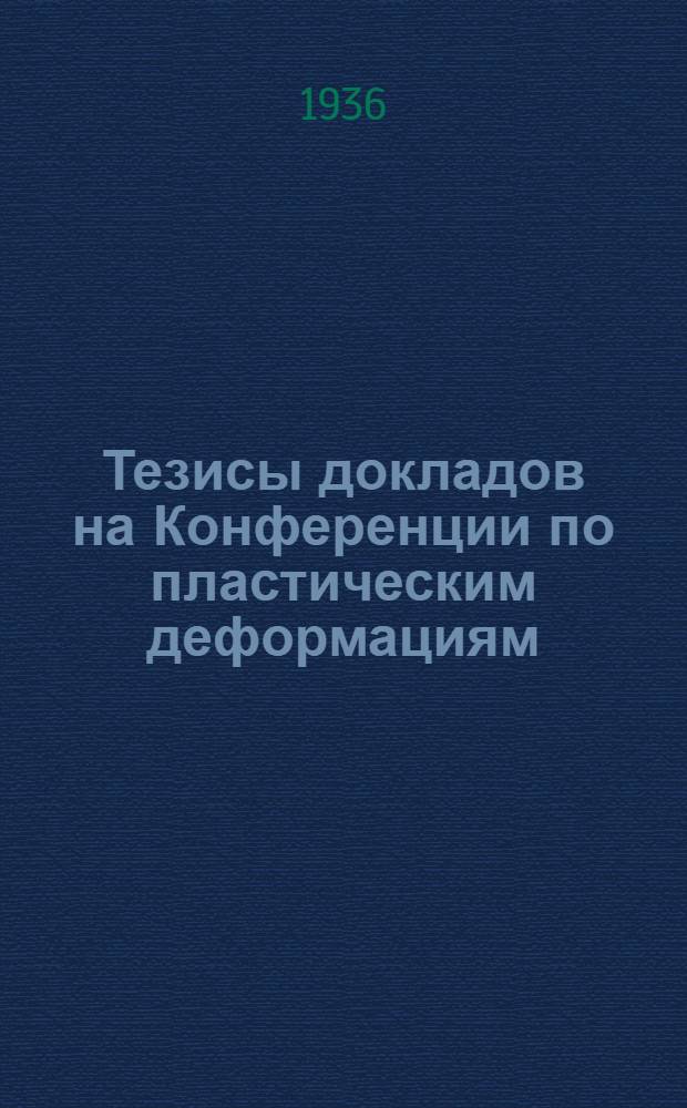 ... Тезисы докладов на Конференции по пластическим деформациям