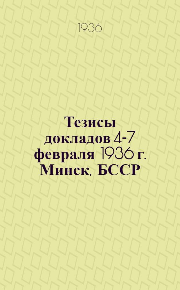Тезисы докладов 4-7 февраля 1936 г. Минск, БССР