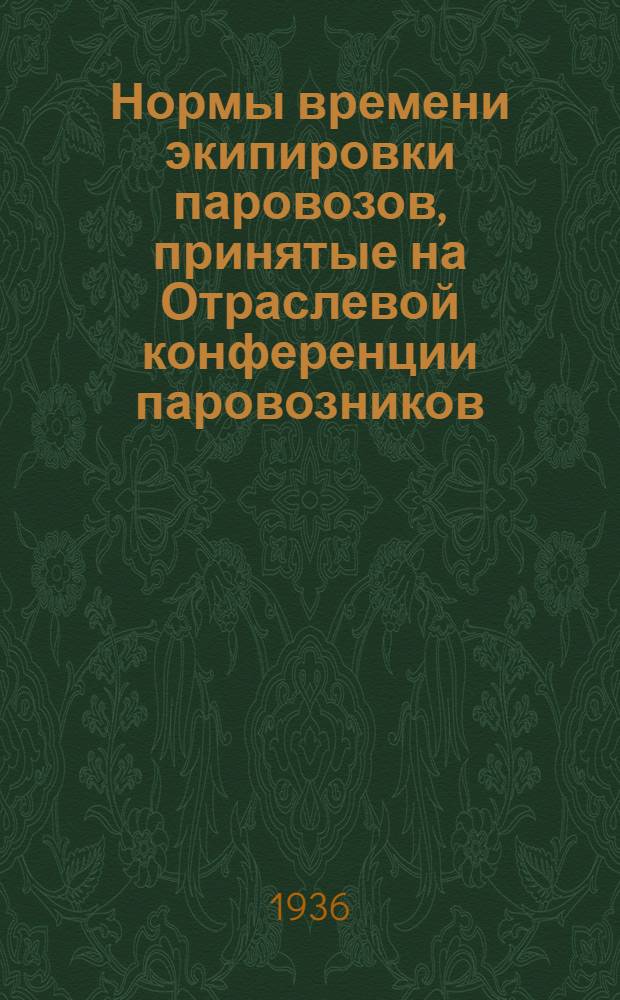 ... Нормы времени экипировки паровозов, принятые на Отраслевой конференции паровозников