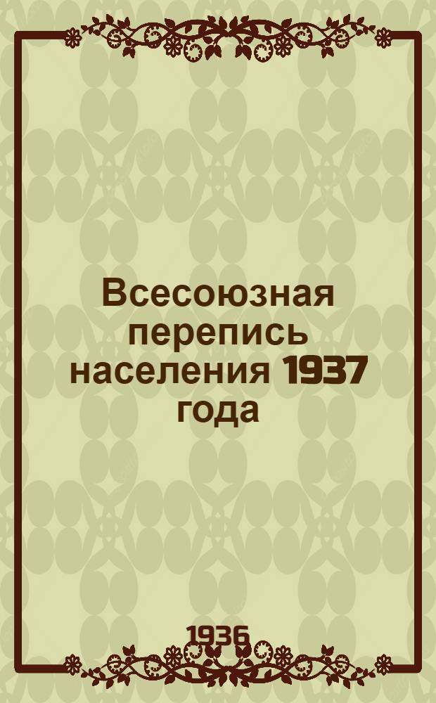 ... Всесоюзная перепись населения 1937 года : Материалы для докладчиков