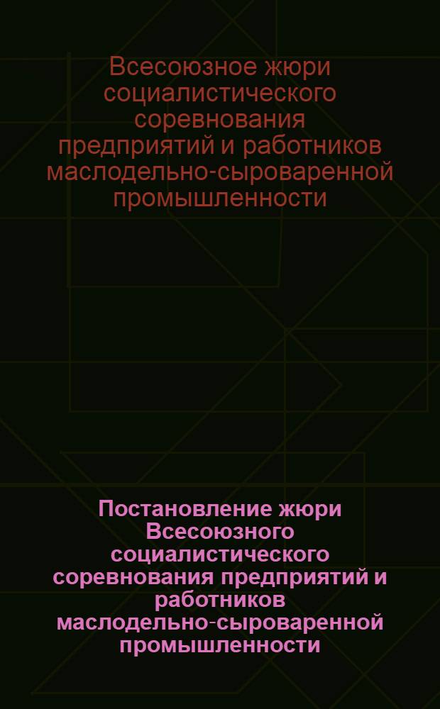 ... Постановление жюри Всесоюзного социалистического соревнования предприятий и работников маслодельно-сыроваренной промышленности. 17 сентября. Город Москва