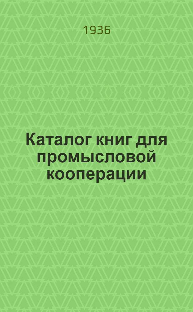 ... Каталог книг для промысловой кооперации