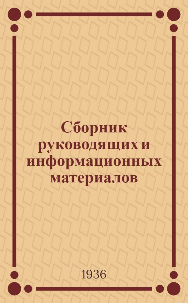 ... Сборник руководящих и информационных материалов