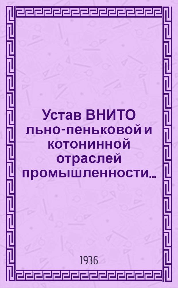 Устав ВНИТО льно-пеньковой и котонинной отраслей промышленности...