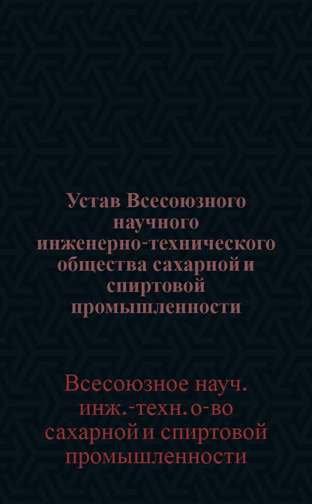 Устав Всесоюзного научного инженерно-технического общества сахарной и спиртовой промышленности