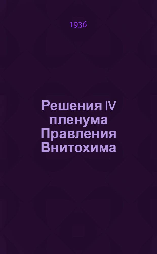 ... Решения IV пленума Правления Внитохима
