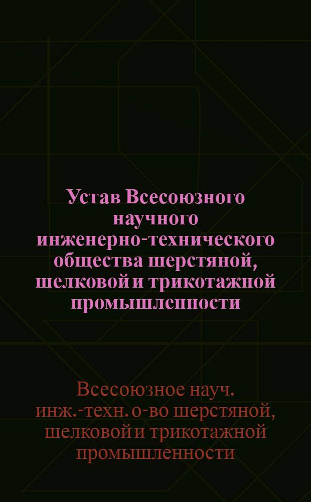 Устав Всесоюзного научного инженерно-технического общества шерстяной, шелковой и трикотажной промышленности