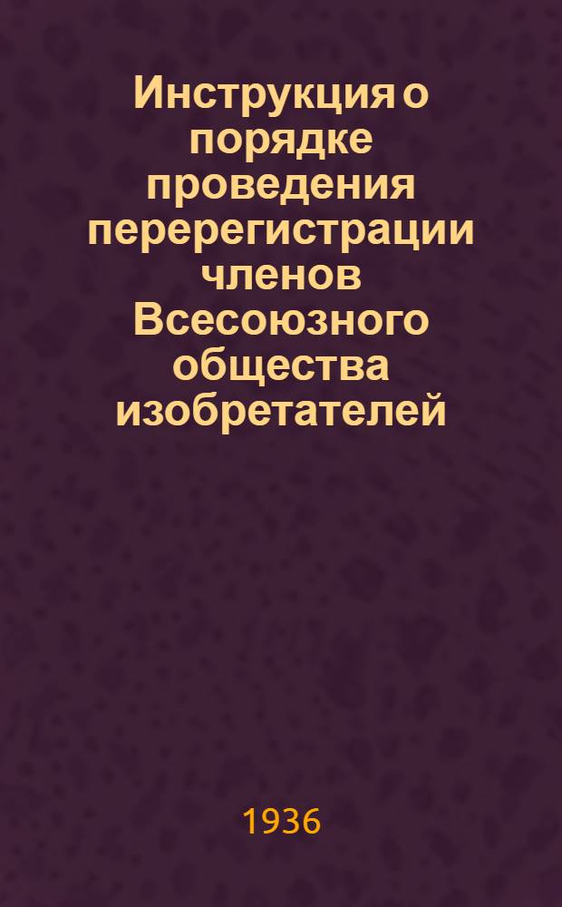 ... Инструкция о порядке проведения перерегистрации членов Всесоюзного общества изобретателей