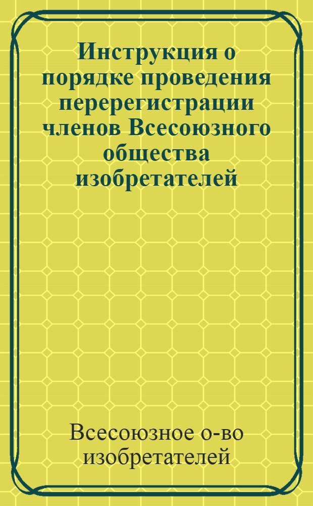 Инструкция о порядке проведения перерегистрации членов Всесоюзного общества изобретателей