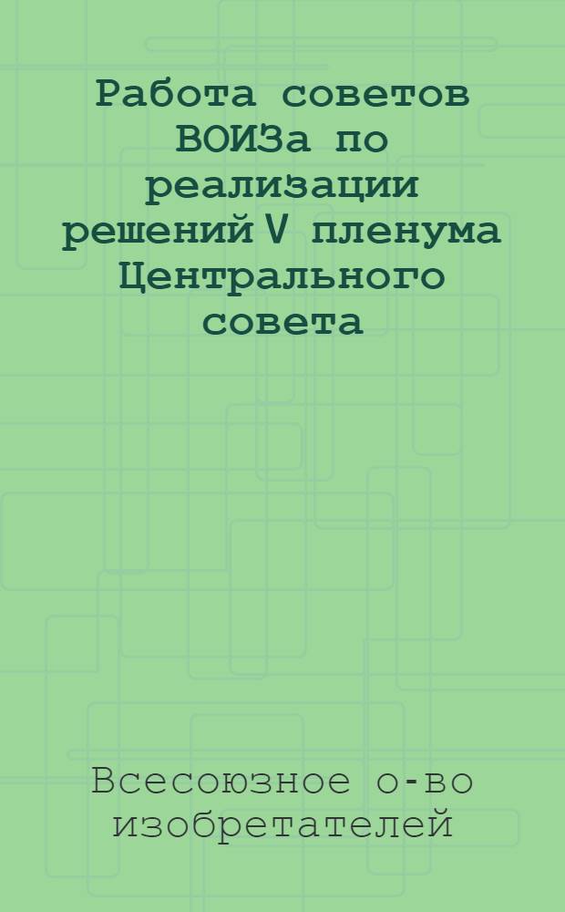 Работа советов ВОИЗа по реализации решений V пленума Центрального совета