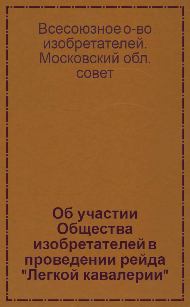 Об участии Общества изобретателей в проведении рейда "Легкой кавалерии" : (Инструктив. материалы)