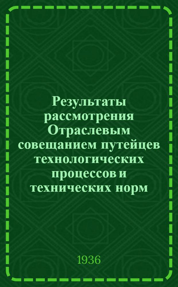 Результаты рассмотрения Отраслевым совещанием путейцев технологических процессов и технических норм, разработанных Центральным управлением пути, по капитальному ремонту пути