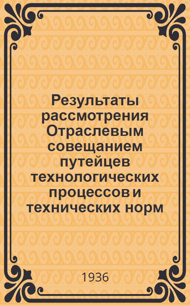 ... Результаты рассмотрения Отраслевым совещанием путейцев технологических процессов и технических норм, разработанных Центральным управлением пути, по реконструкции пути