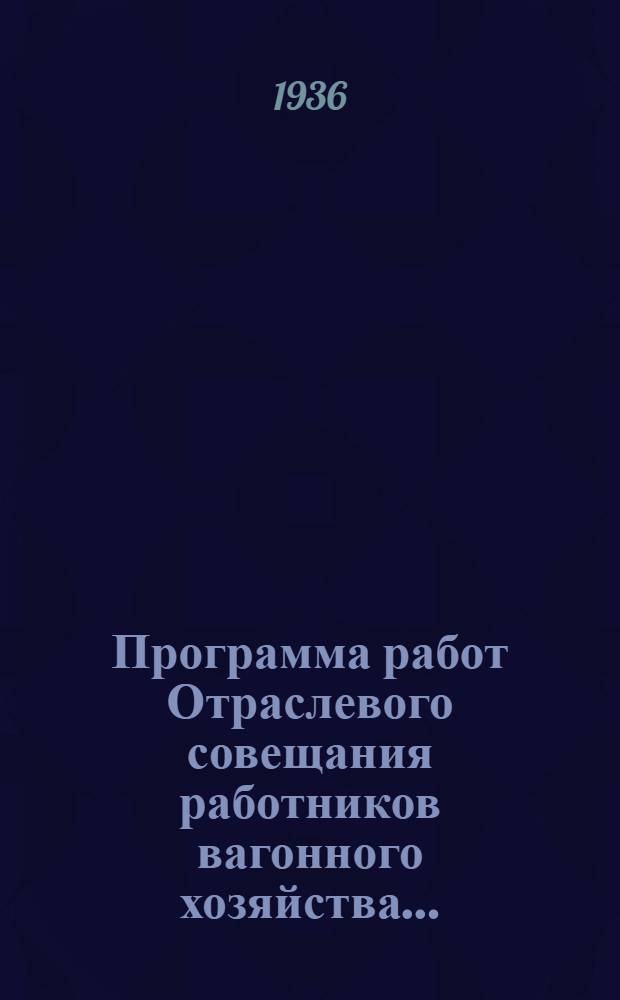 ... Программа работ Отраслевого совещания работников вагонного хозяйства...