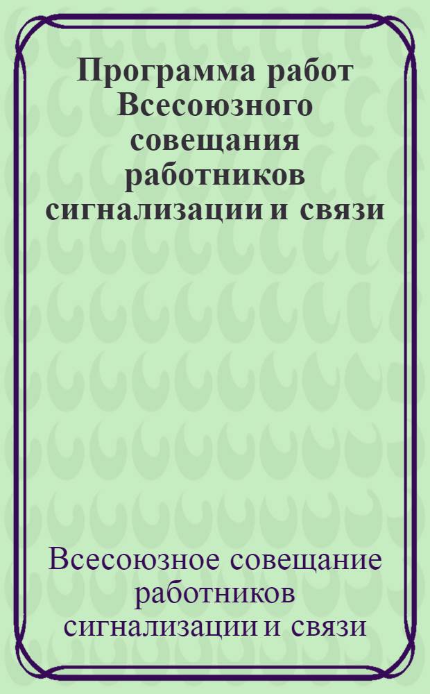 ... Программа работ Всесоюзного совещания работников сигнализации и связи