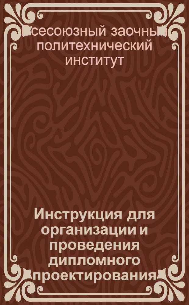 ... Инструкция для организации и проведения дипломного проектирования (в системе ВЗИИ)