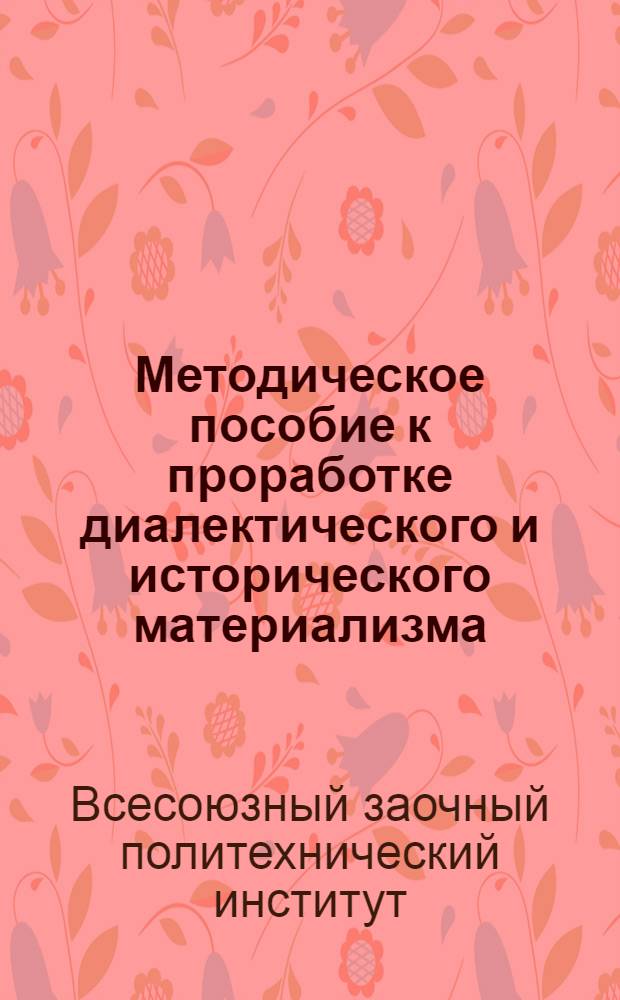 ... Методическое пособие к проработке диалектического и исторического материализма : Программа, план и темы контрольных работ для заочников IV концентра