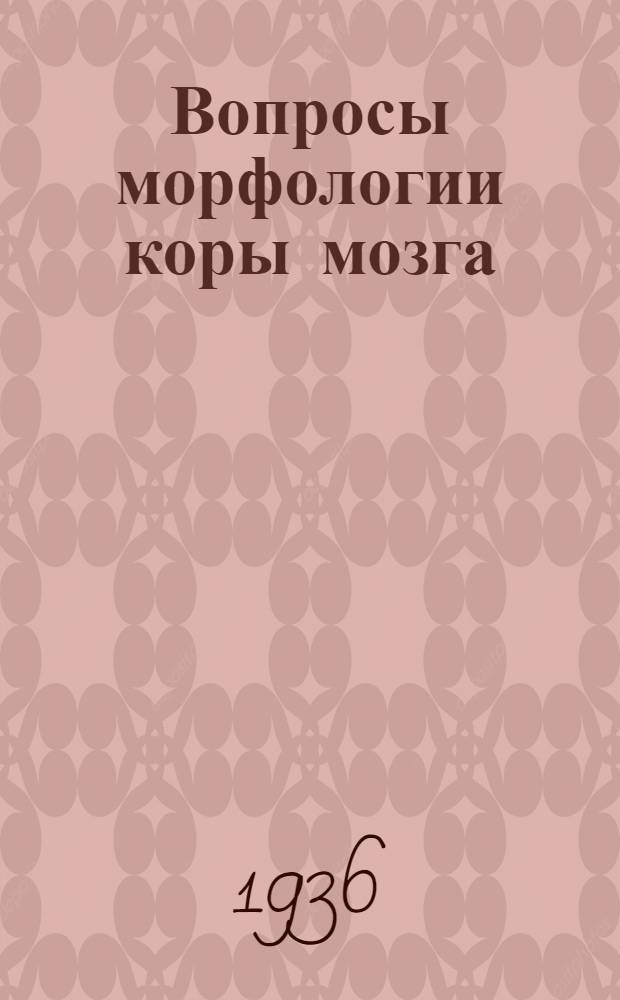 Вопросы морфологии коры мозга : Сборник статей