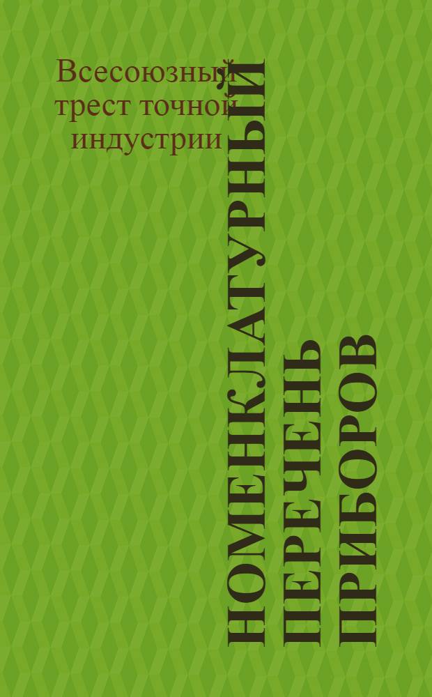 ... Номенклатурный перечень приборов