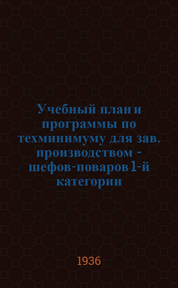 ... Учебный план и программы по техминимуму для зав. производством - шефов-поваров 1-й категории