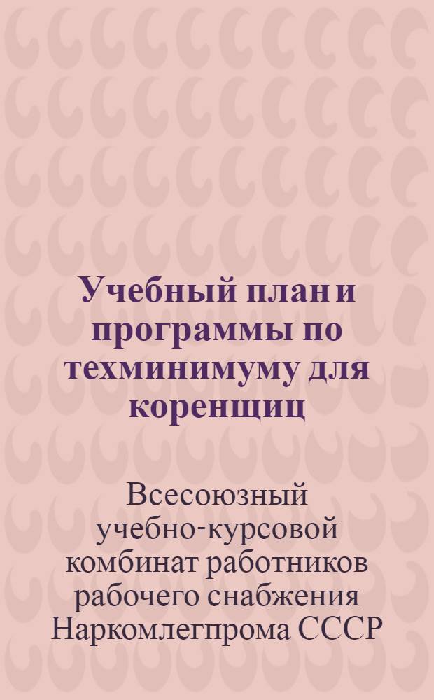 ... Учебный план и программы по техминимуму для коренщиц
